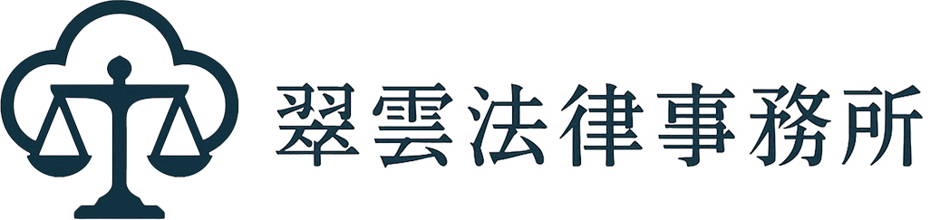 翠雲法律事務所